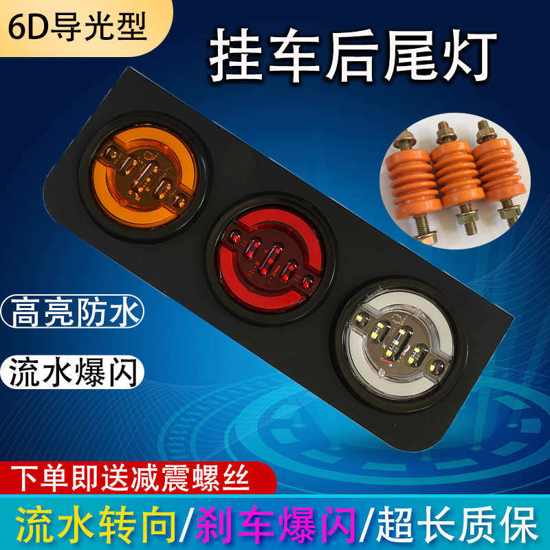 大货车LED后尾灯24V三联中集挂车改装超亮防水三色流水爆闪灯总成