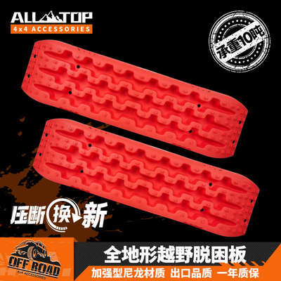 ALLTOP奥拓普越野车脱困板轮胎防滑沙板沙漠雪地自救汽车脱困神器