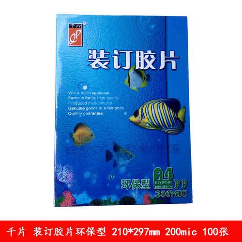 千片A4装订胶片 磨砂 雾透胶片 A3装订胶片封面装订封皮20丝100张