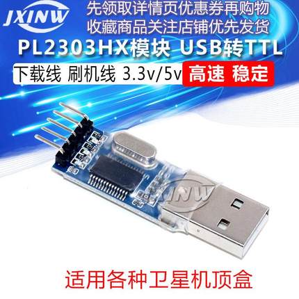 PL2303HX模块 USB转TTL 串口 升级 单片机下载线刷机线