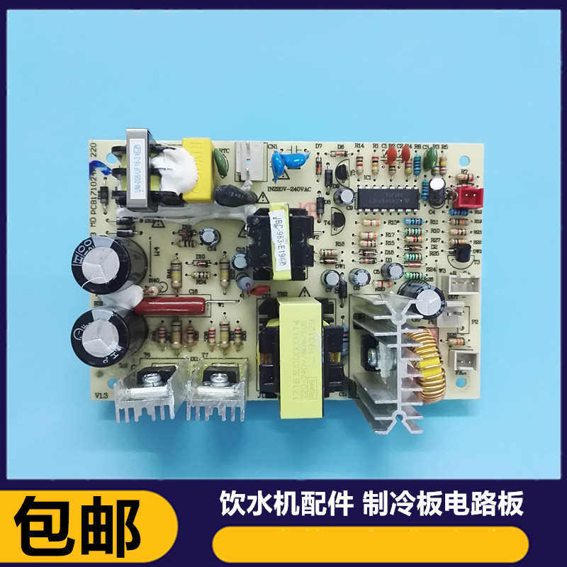饮水机配件主板 制冷板电路板 电子制冷电源板开关线路板 电脑板