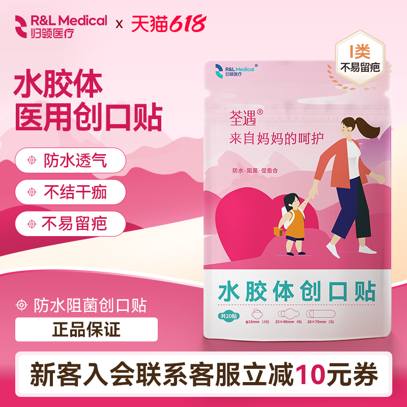 归领医疗防水透气水胶体创口贴