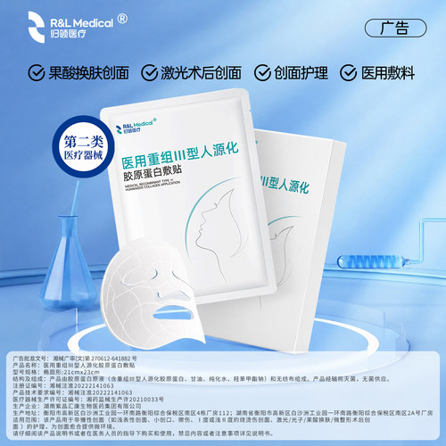 归领医疗创面修复胶原蛋白敷料