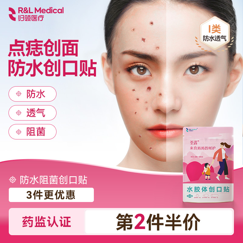 归领医疗水胶体点痣防水创口贴