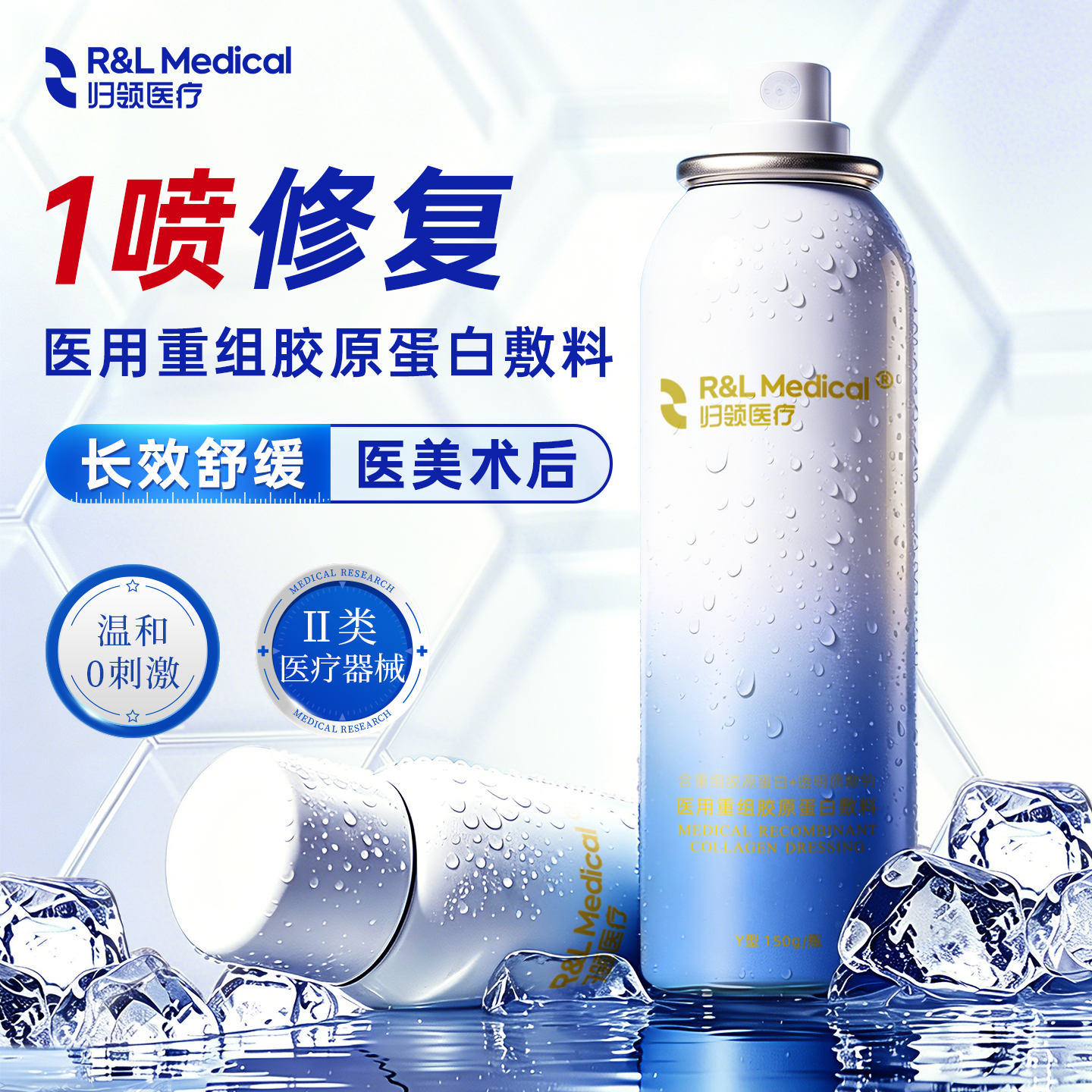 医用修复胶原蛋白医用修护喷雾补水保湿过敏术后晒伤敷料归领医疗
