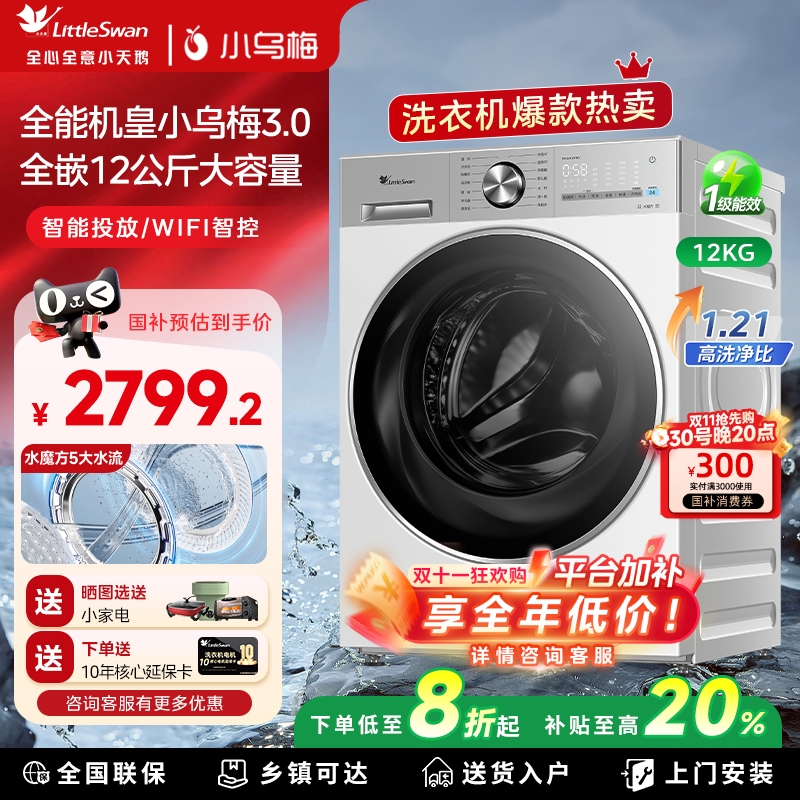小天鹅小乌梅3.0家用12KG滚筒洗烘一体洗衣机白色全嵌TG12VE10PRO