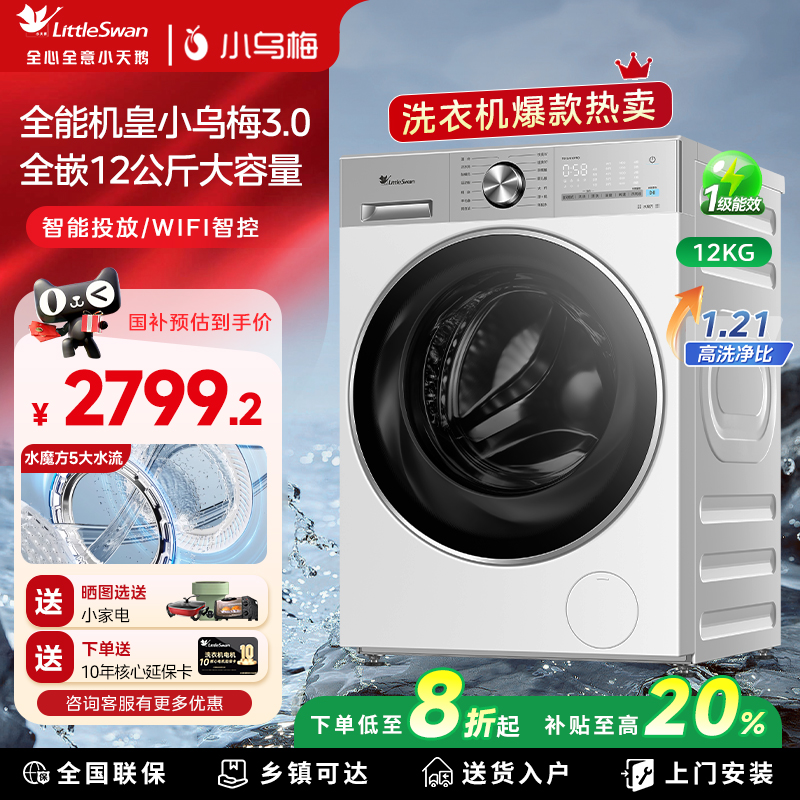 小天鹅小乌梅3.0家用12KG滚筒洗烘一体洗衣机白色全嵌TG12VE10PRO