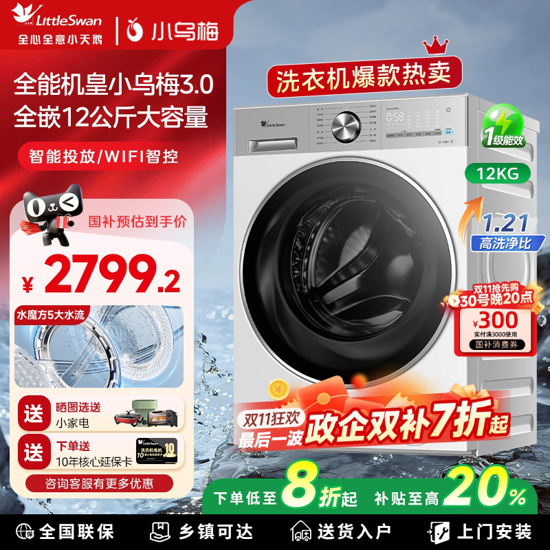 小天鹅小乌梅3.0家用12KG滚筒洗烘一体洗衣机白色全嵌TG12VE10PRO