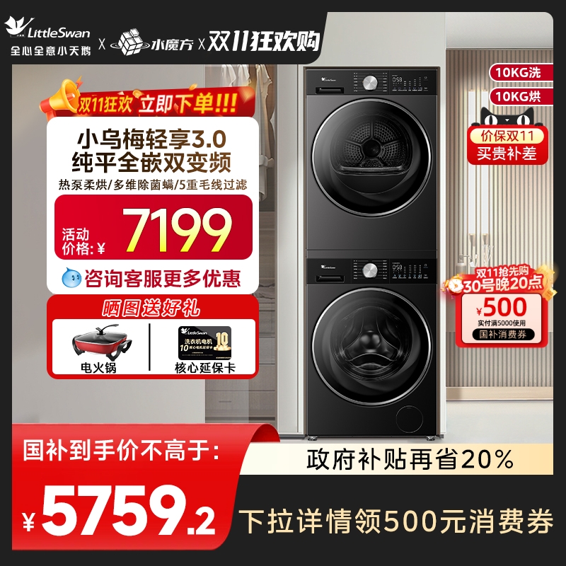 小天鹅小乌梅3.0洗烘套装VE10