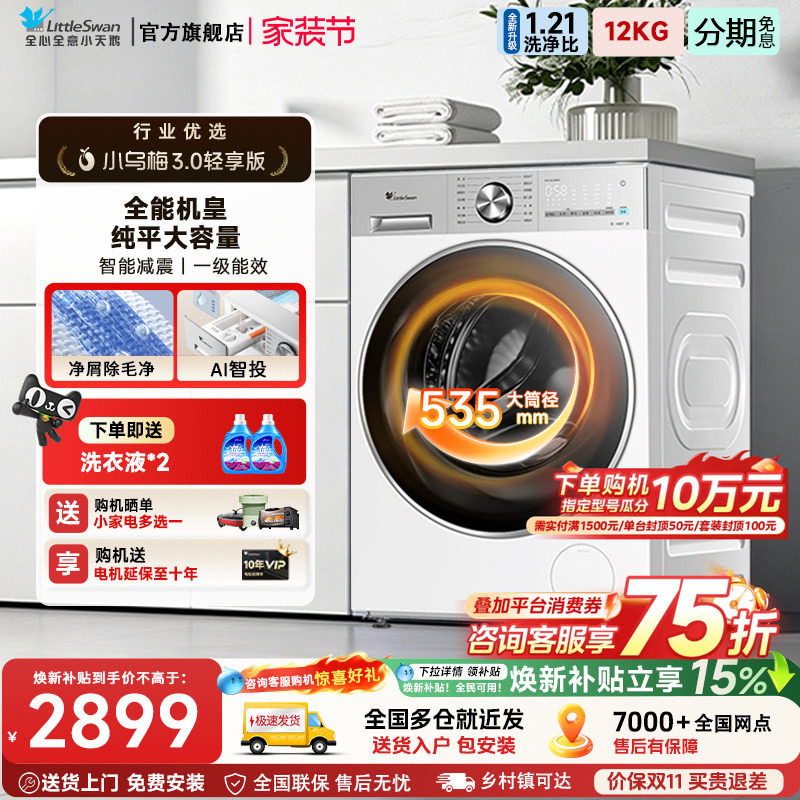 小乌梅3.0小天鹅12kg滚筒洗衣机图片