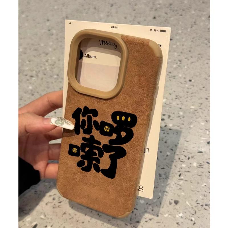 你啰嗦了适用苹果16pro手机壳翻毛皮新款iPhone15适用荣耀200硅胶13Pro秋冬美拉德贴皮软套适用华为P70保护套