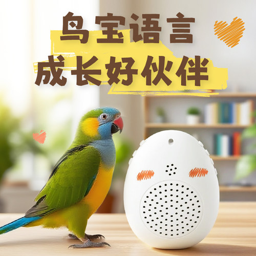 富鑫鹦鹉学习机带定时录音功能