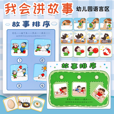 场景讲故事排序区域材料幼儿园中班大班语言区幼儿益智自制玩教具