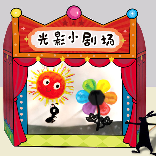 幼儿园光影剧场材料包