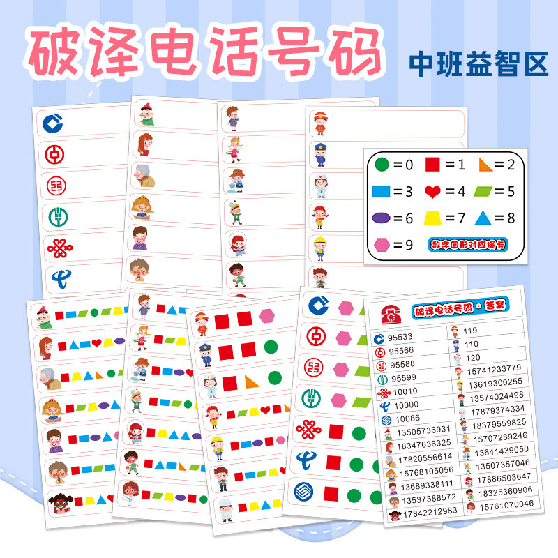 识图形写数字破译电话幼儿园中班自制玩教具儿童益智区角逻辑训练