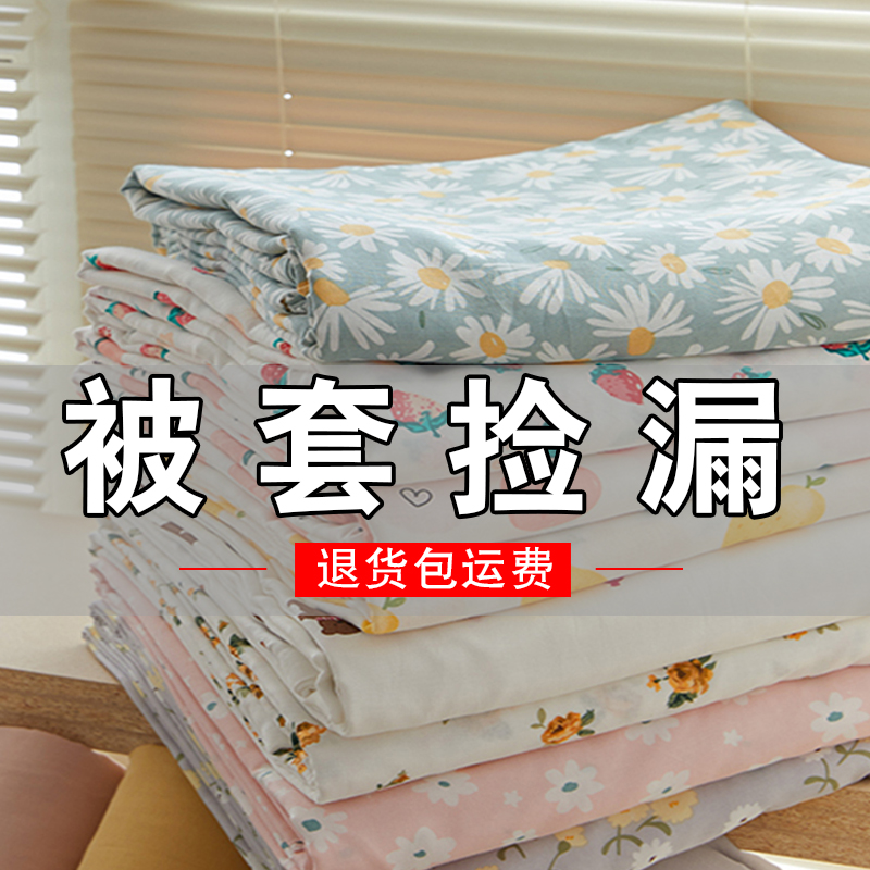 捡漏清仓被套床单枕套150x180x200cm单人学生宿舍双人仿纯棉被罩