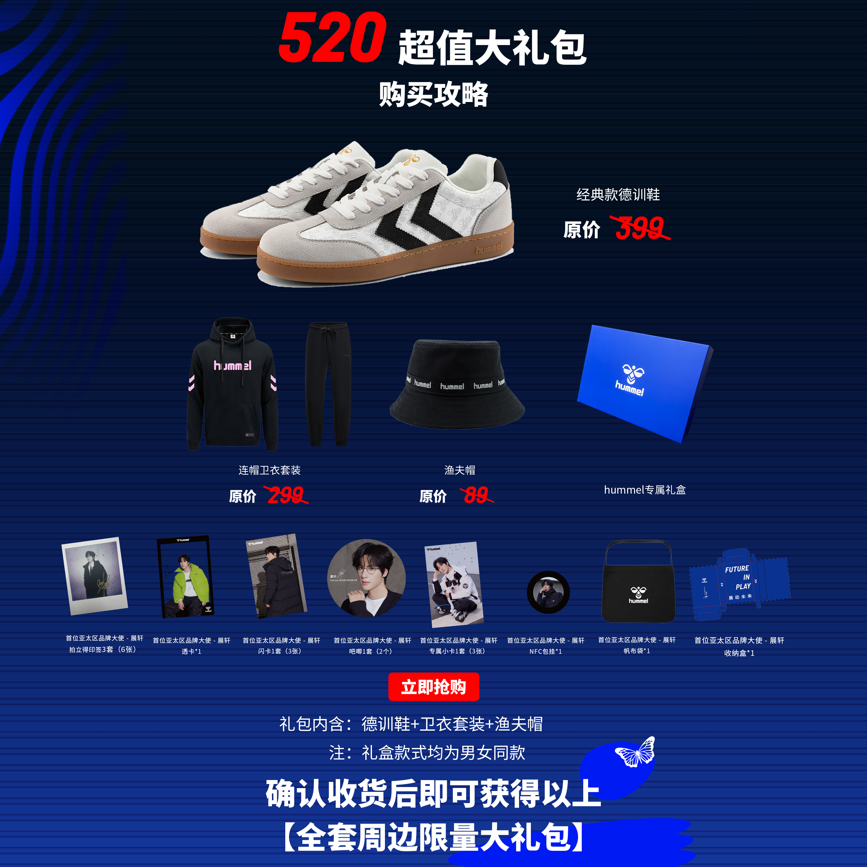 【展轩同款】HUMMEL双十二520全套周边礼包套餐德训鞋卫衣渔夫帽
