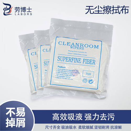 劳博士LABORS无尘擦拭布无尘布化纤布仪器实验室清洁布洁净布除尘
