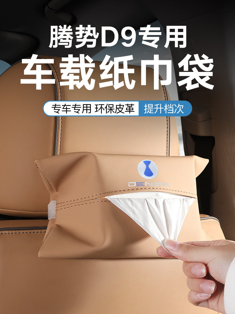 采购产品腾博D9/N8/N7汽车纸巾盒袋,悬挂纸袋,原装汽车彩色汽车