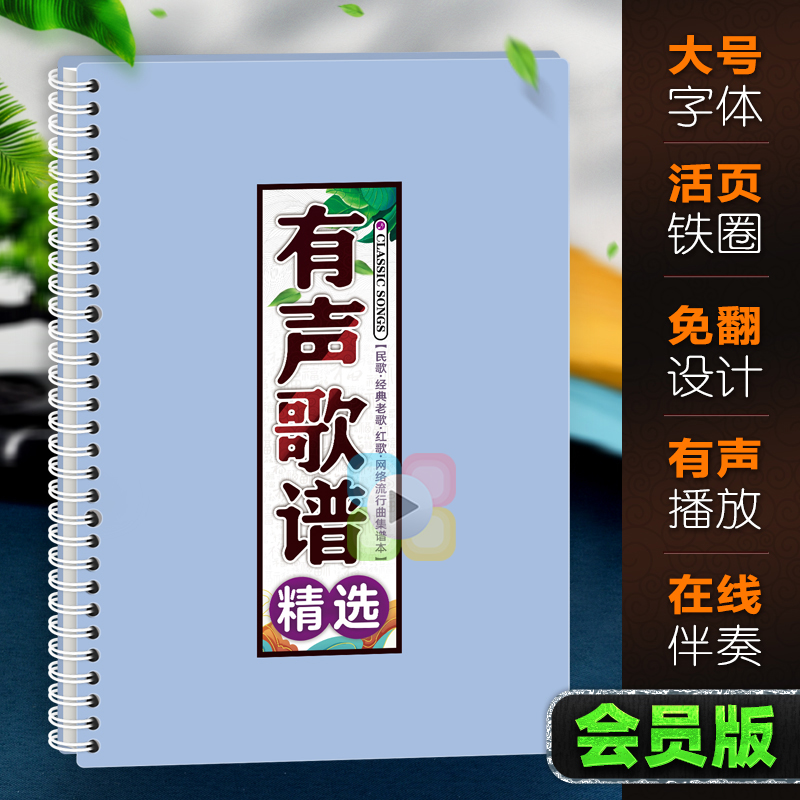 有声歌谱精选免翻活页大字体伴奏简乐经典中老年唱流行音词曲夹本