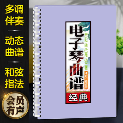 电子琴曲谱有声音伴奏在线扫码和弦指法活页大字体免翻乐简谱歌本