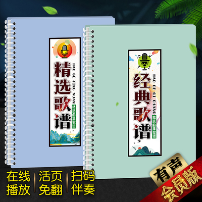 经典精选有声歌谱免翻活页中老年唱广场简音舞乐流行词曲大字体本