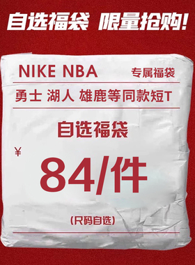 福利清仓84元/1件 NBA&Nike夏款青少年男女款篮球短袖T恤