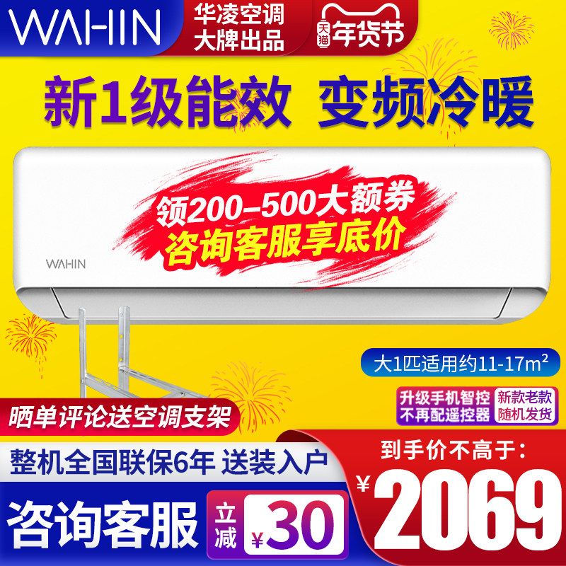 华凌空调大1匹1.5匹冷暖智能新一级能效变频卧室挂机空调HA1
