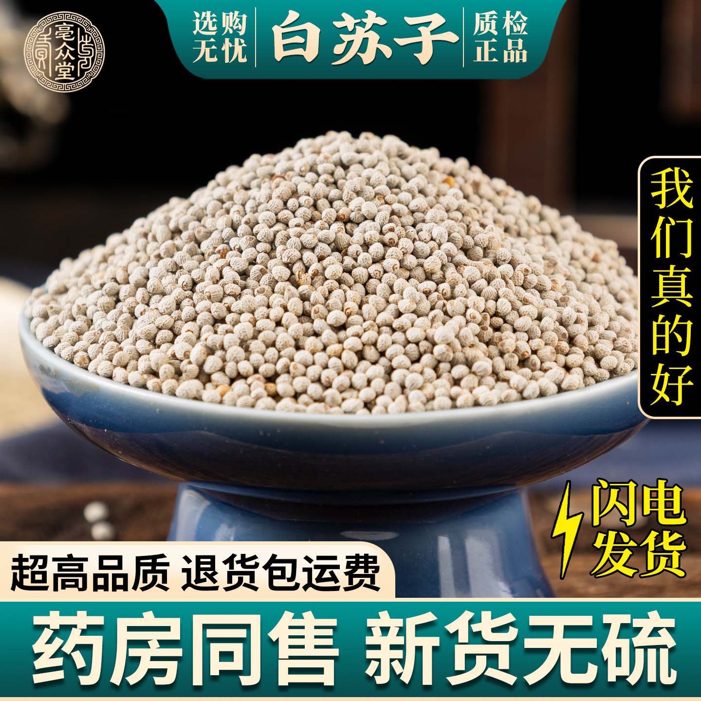 亳众堂白苏子中药材鸟食鸟粮大颗