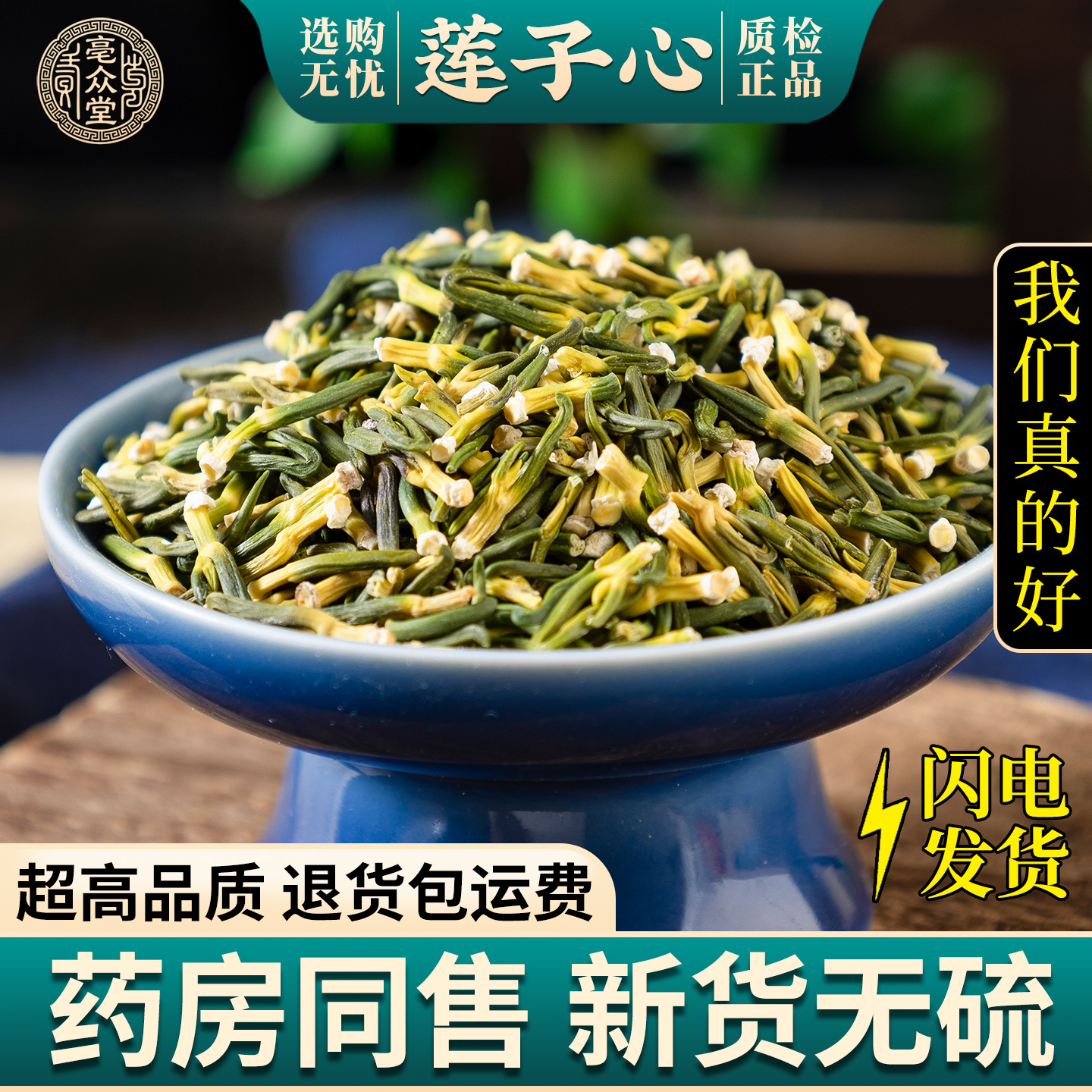 亳众堂优质特级新鲜莲子心茶泡水