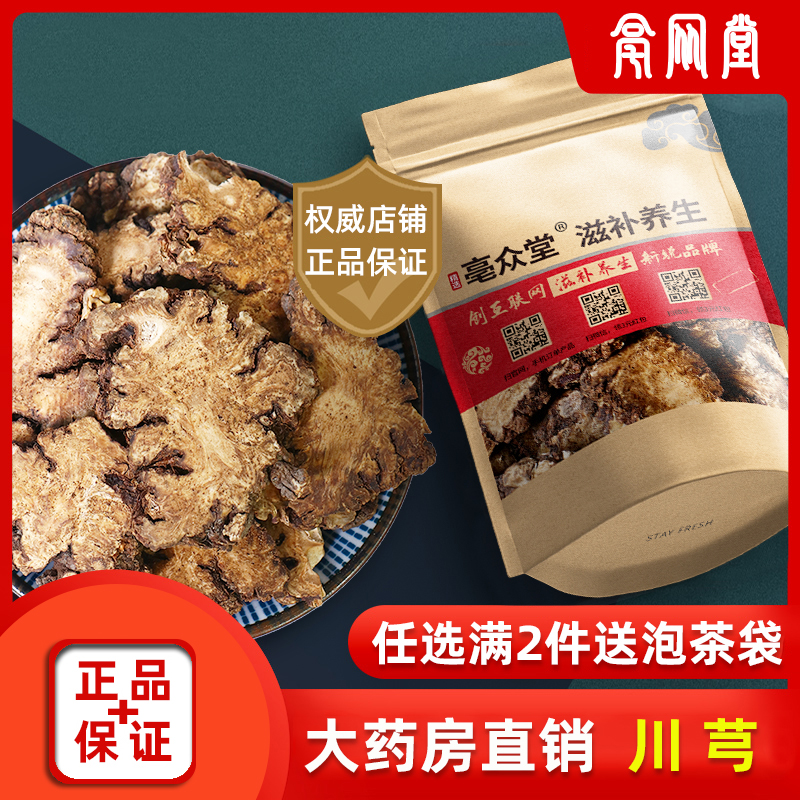 川芎中药材500g克正品川穹川芎片泡茶野生天然新货特级 药材包邮