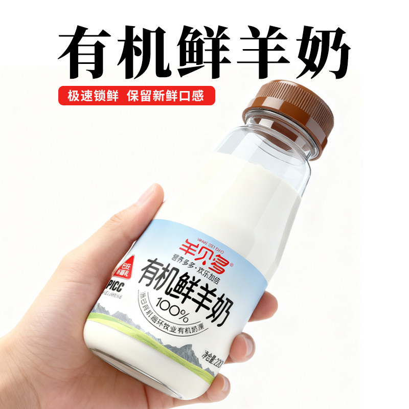 羊贝多有机鲜羊奶巴氏杀菌乳鲜奶低温冷链运输220ml纯羊奶酸羊奶