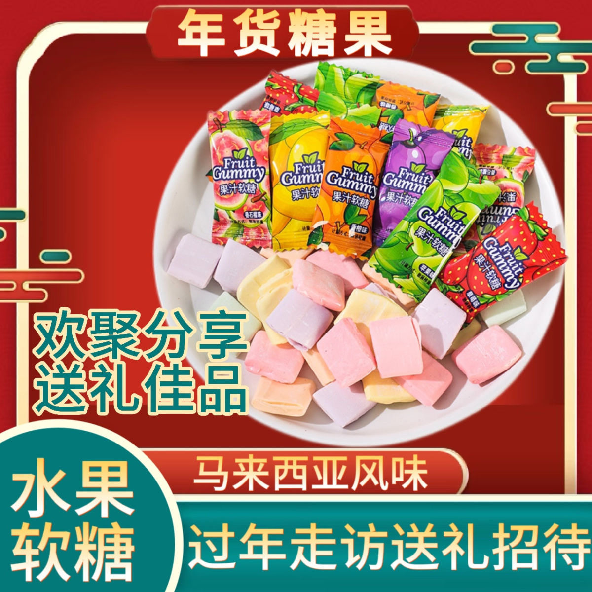 马来风味水果软糖散装喜糖批发
