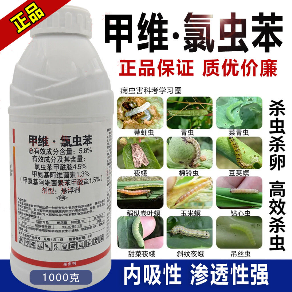 甲维氯虫苯甲酰胺农药杀虫剂菜青虫钻心虫药食心果树蔬菜水稻玉米