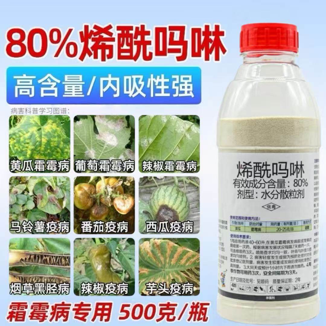 80%烯酰吗啉霜霉病专用药黄瓜葡萄辣椒果树花卉农药霜霉病杀菌剂,农用物资,杀菌剂,淘宝优惠券,粉丝福利购,淘宝优惠卷