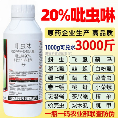 20吡虫啉杀虫剂蚜虫蓟马跳甲蚧壳虫小黑飞白粉虱果树植物花卉农药
