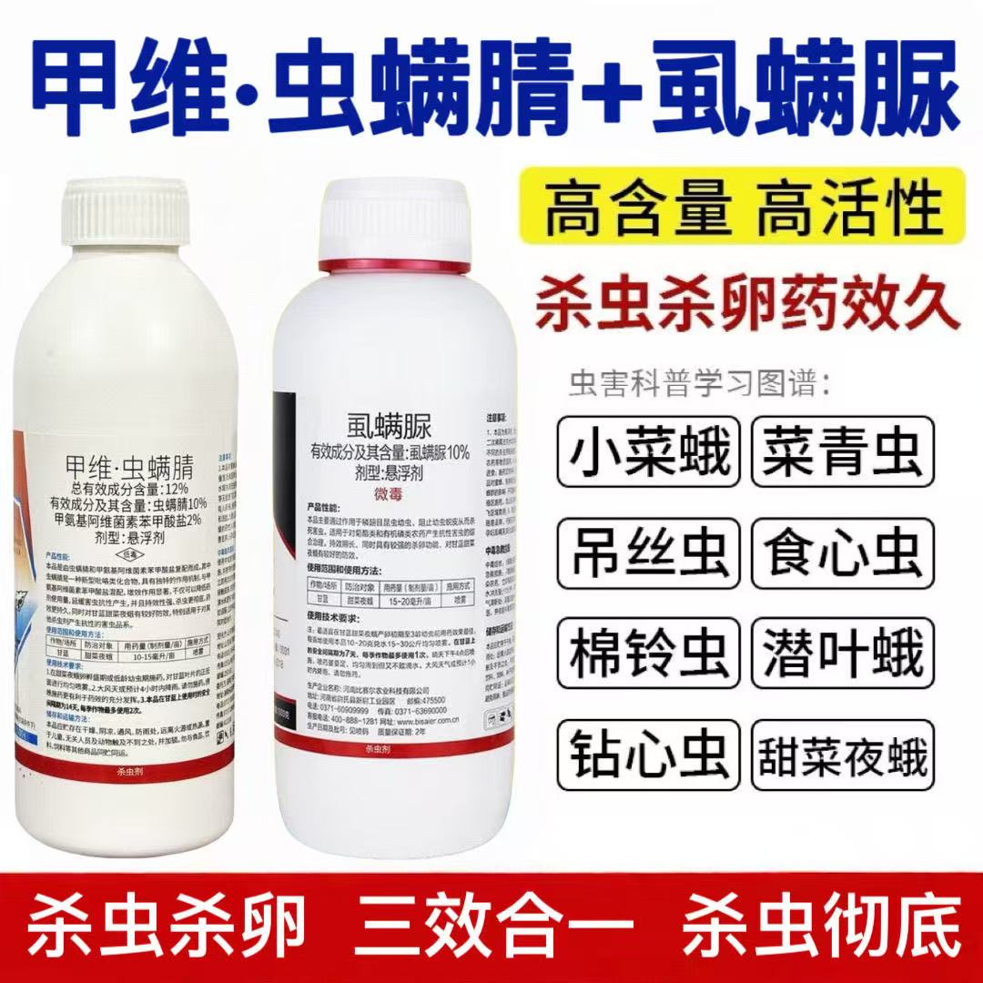 甲维虫螨腈虱螨脲杀卵菜青虫钻心虫小菜蛾果树水稻玉米农药杀虫剂