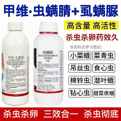 甲维虫螨腈虱螨脲杀卵菜青虫钻心虫小菜蛾果树水稻玉米农药杀虫剂
