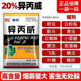 异丙威烟熏剂蚜虫白粉虱蓟马红蜘蛛果树蔬菜农药杀虫剂大棚烟雾剂