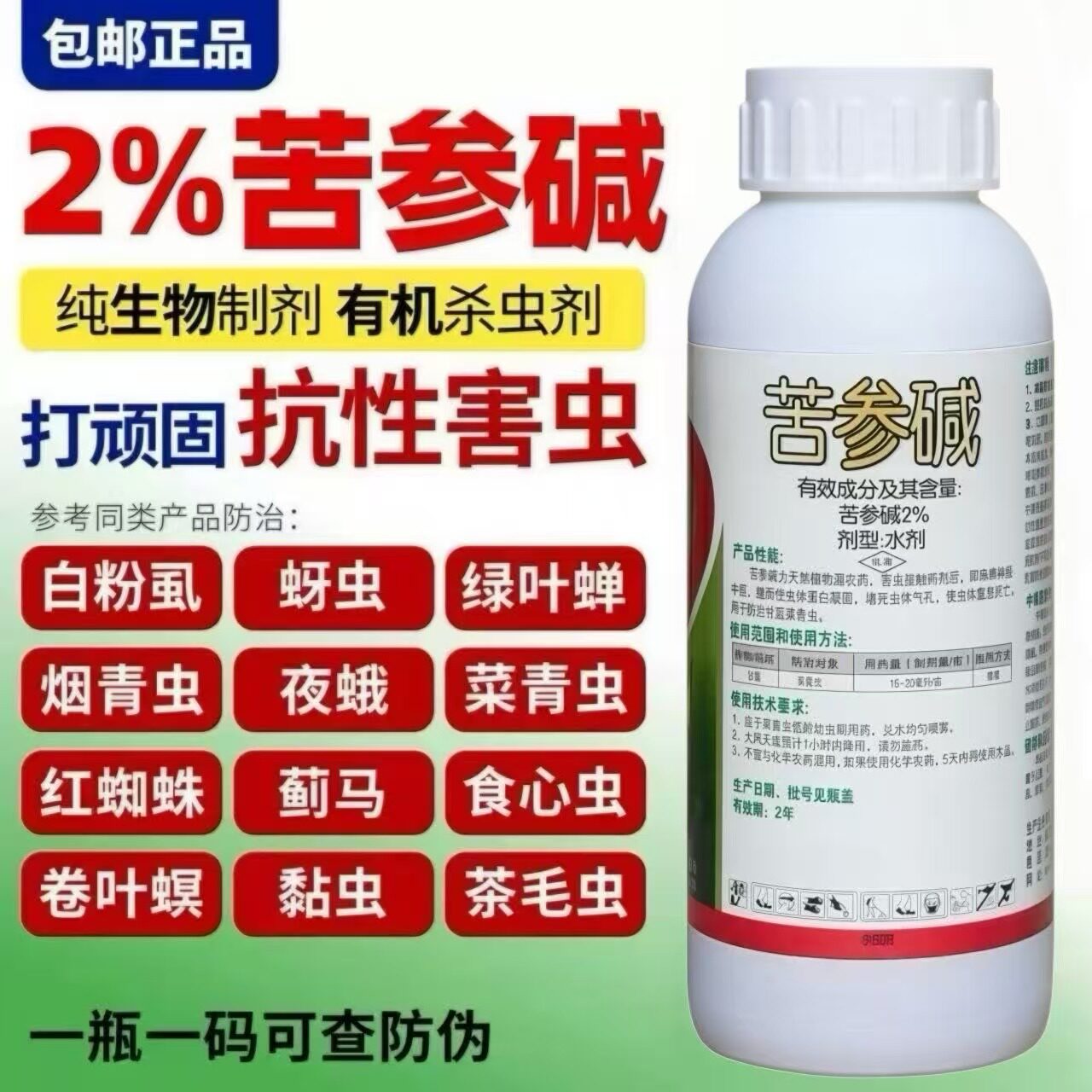 2%苦参碱杀虫剂生物农药蚜虫蓟马红蜘蛛梨木虱菜青虫果树花卉植物