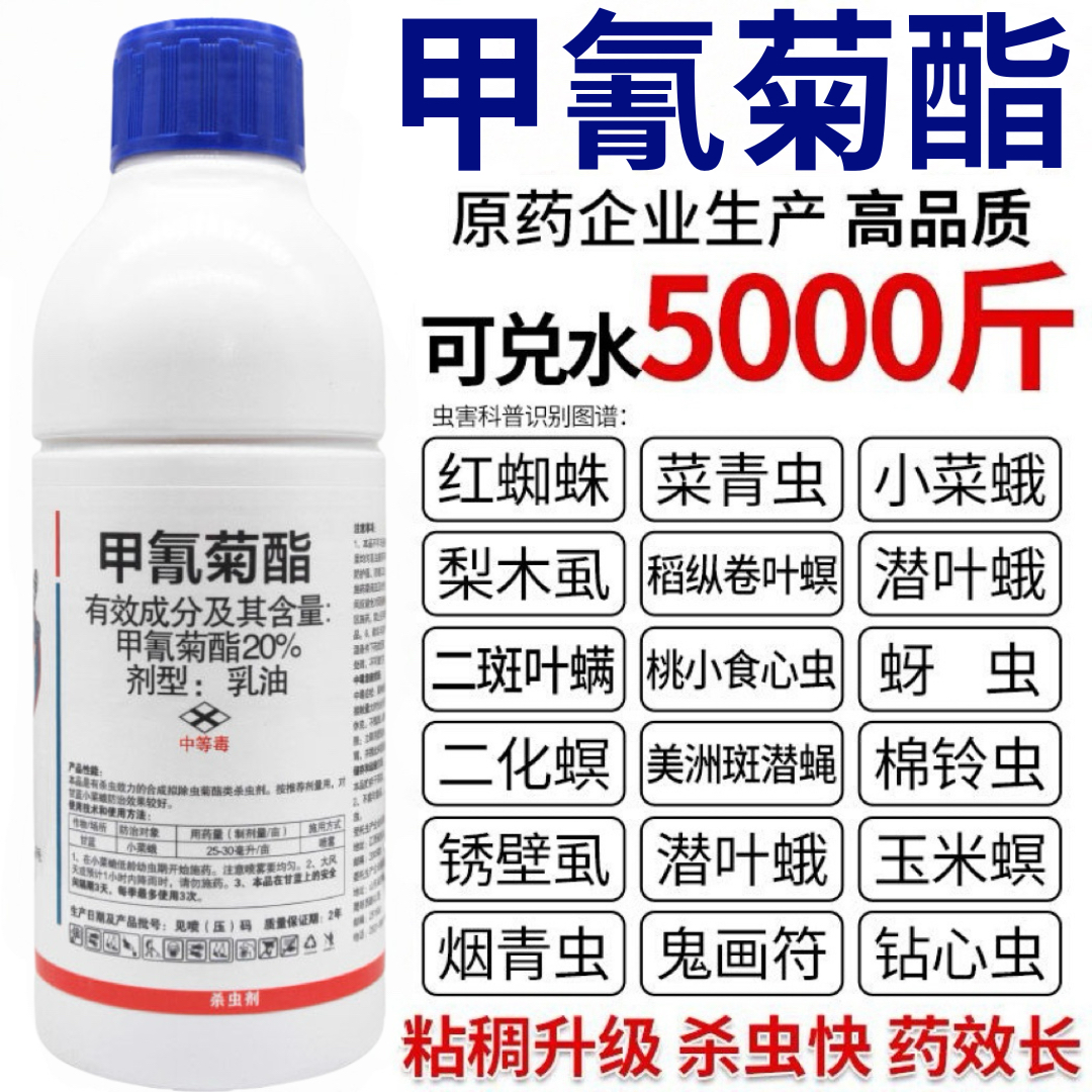 20甲氰菊酯杀虫剂红蜘蛛蚜虫蓟马钻心虫菜青虫小菜蛾果树蔬菜农药