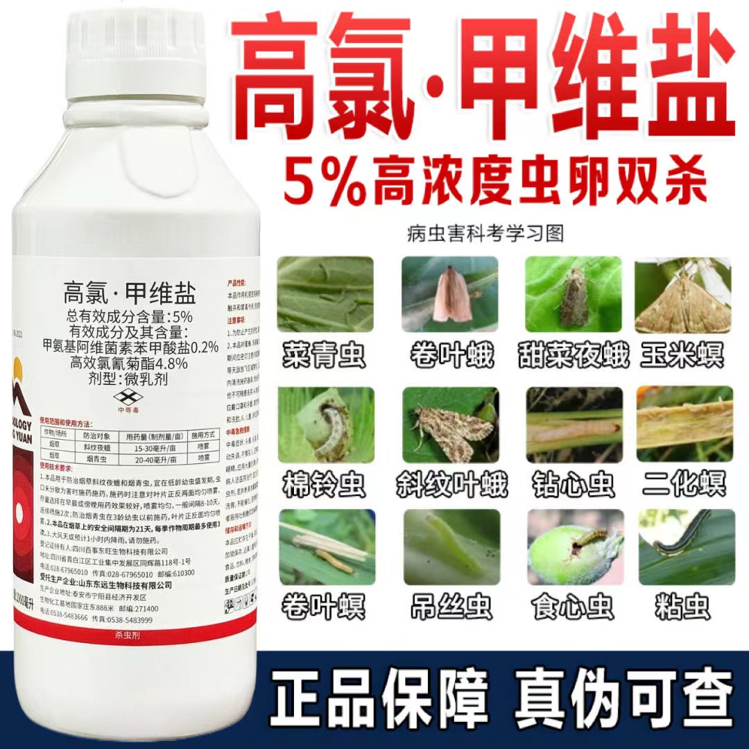 5%高氯甲维盐农药杀虫剂高效氯氰菊酯钻心虫药菜青虫蚜虫果树蔬菜