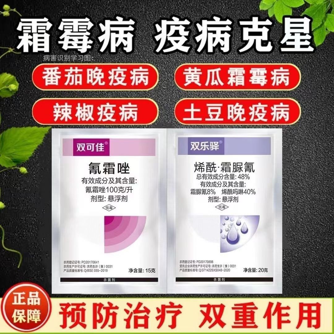 霜霉病专用药烯酰吗啉霜脲氰氰霜唑霜霉病黄瓜番茄辣椒葡萄杀菌剂