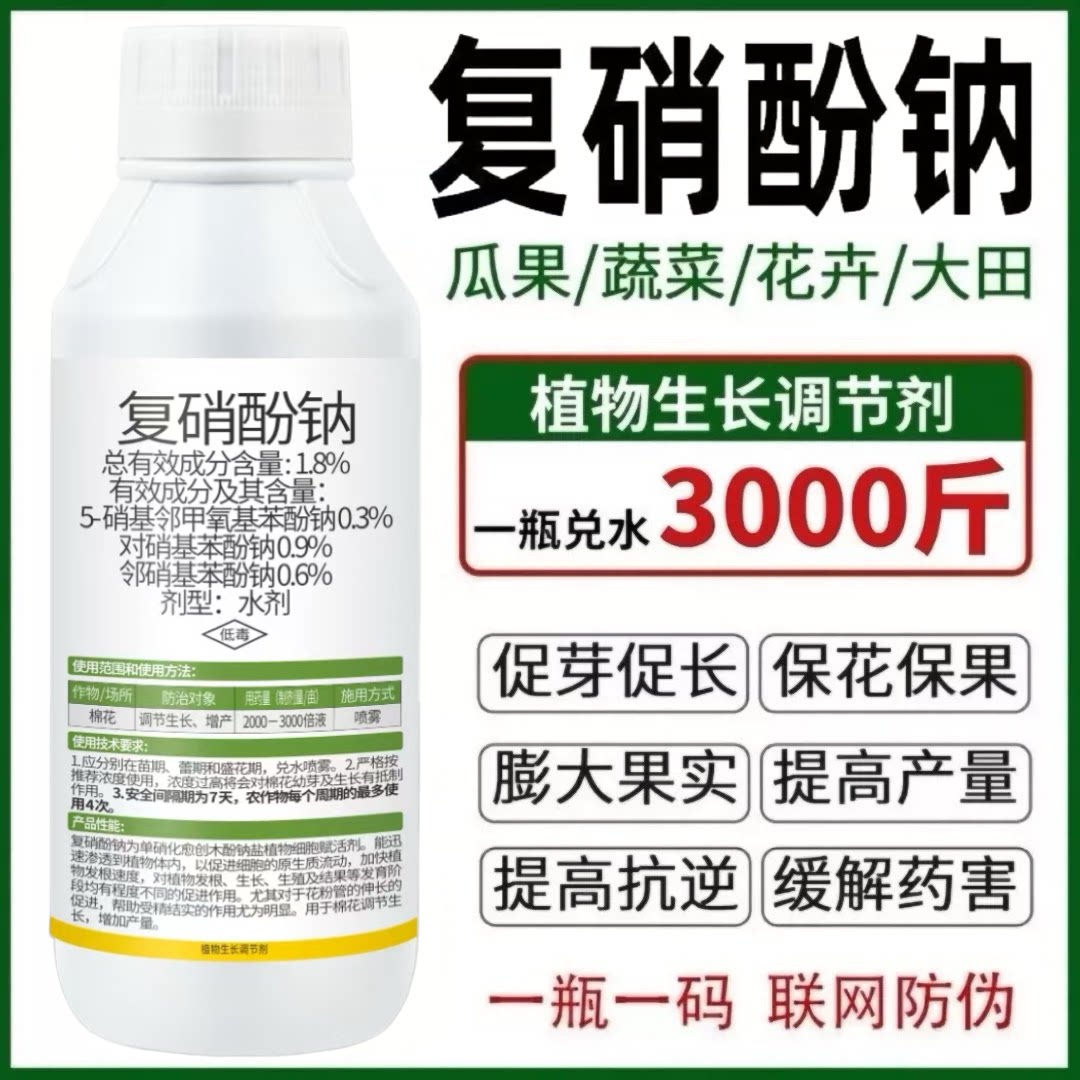 复硝酚钠植物生长调节剂生根保花保果叶面肥果树蔬菜植物花卉农药 - 实物图