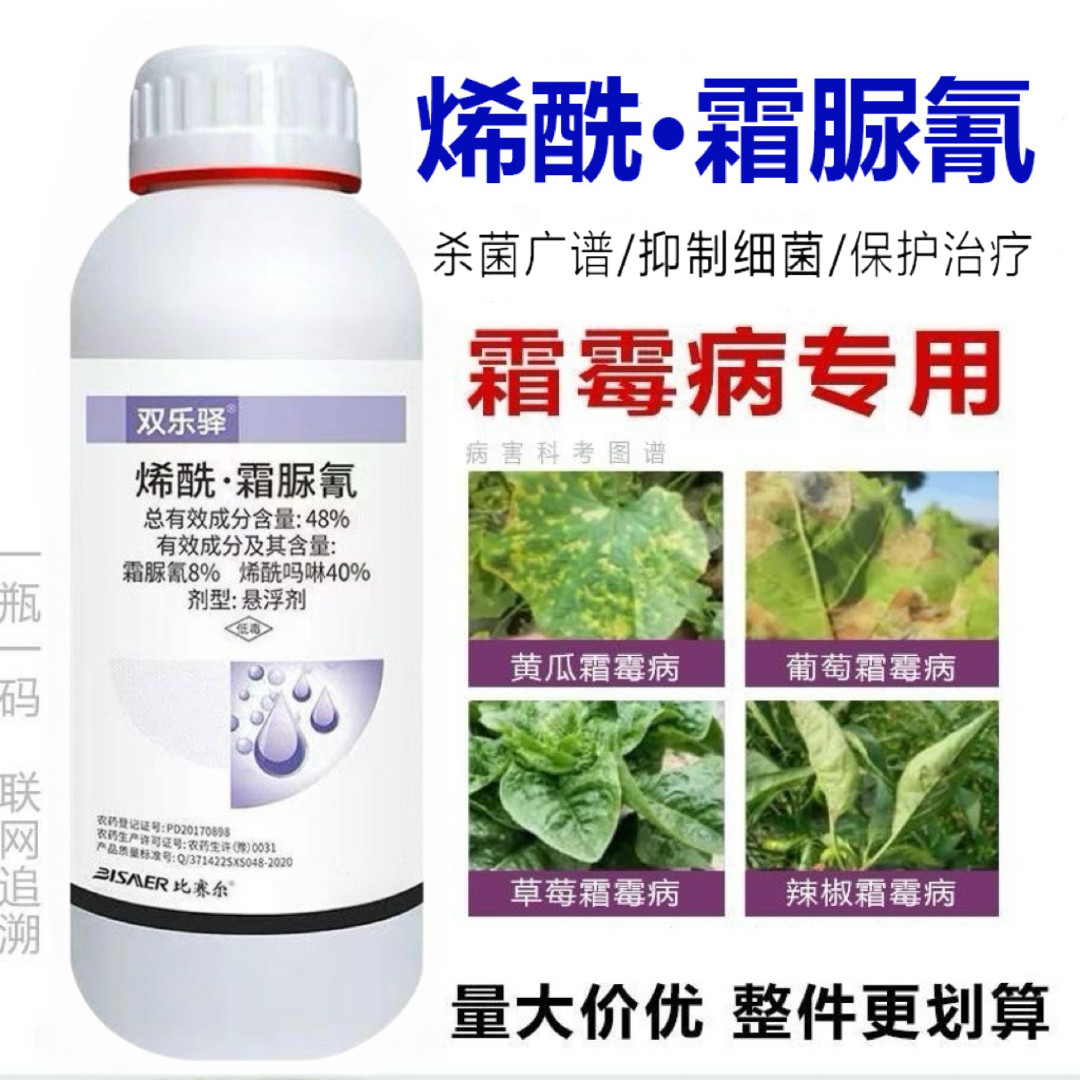 霜霉病专用药杀菌剂烯酰霜脲氰烯酰吗啉黄瓜葡萄辣椒花卉霜疫霉病