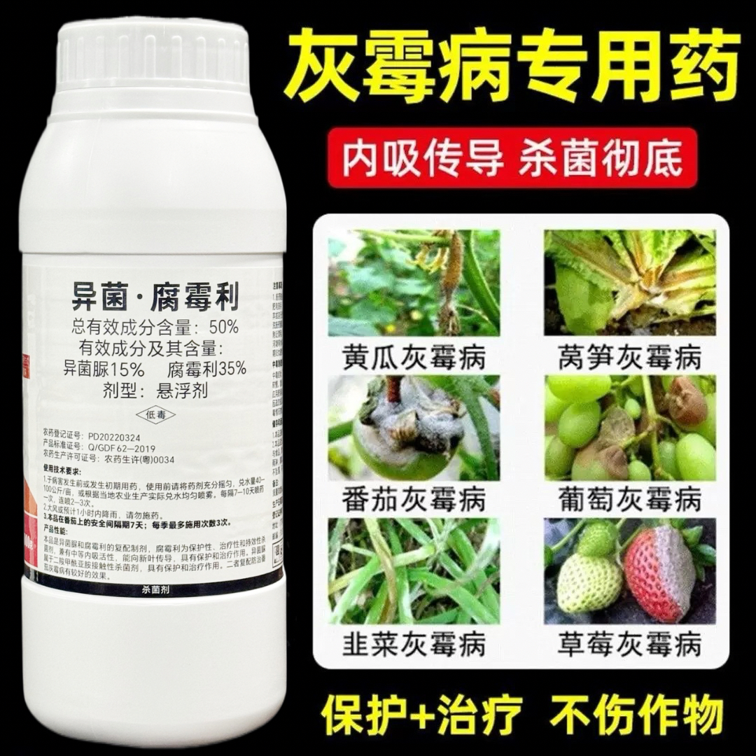 灰霉病专用药异菌脲腐霉利果树蔬菜花草莓番茄辣椒葡萄杀菌剂农药