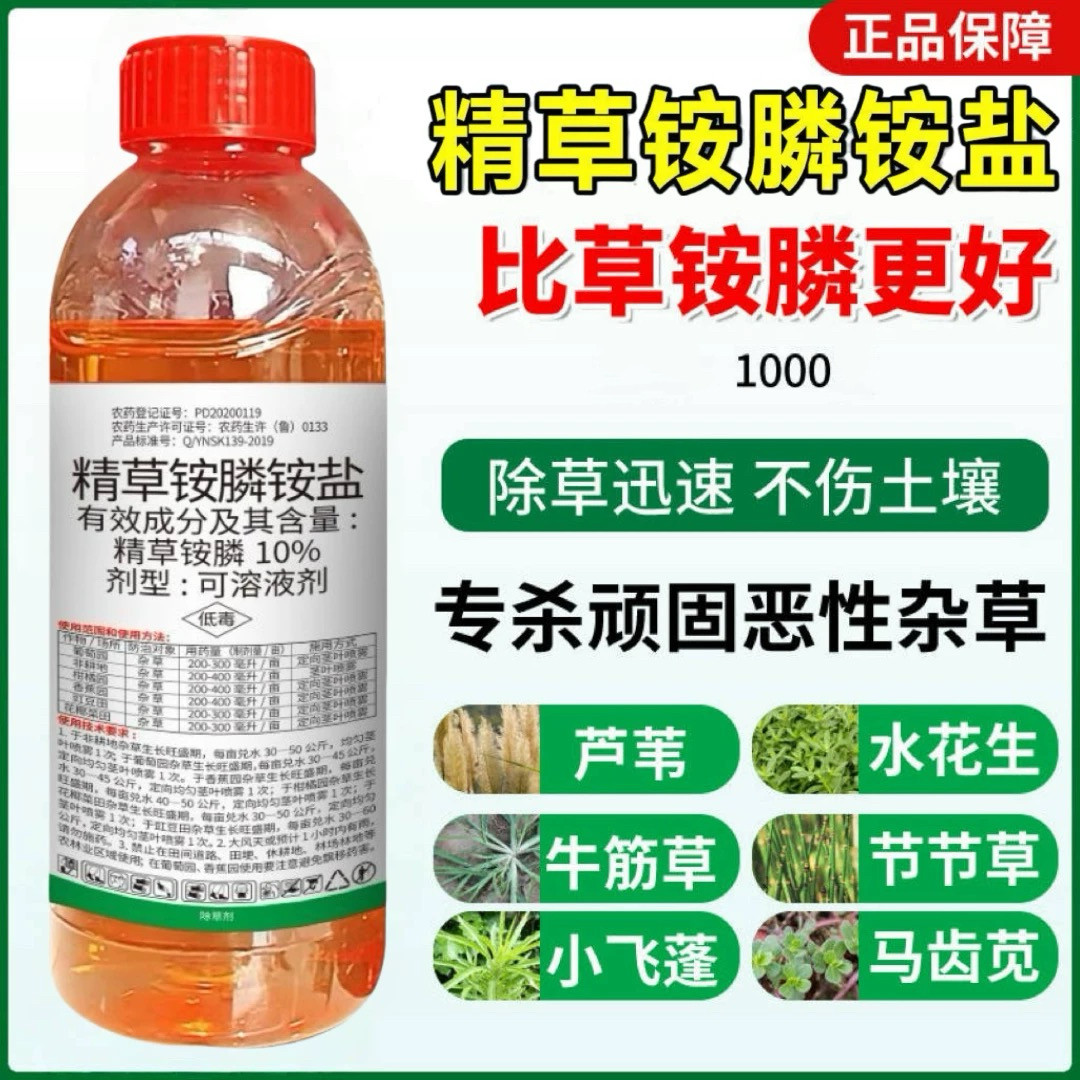 精草铵磷铵盐荒地专用草甘铵膦正品精草胺磷铵盐草铵磷正品除草剂