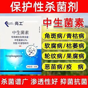 12%中生菌素杀菌剂角斑病软腐病青枯病溃疡病疫病叶枯病姜瘟农药