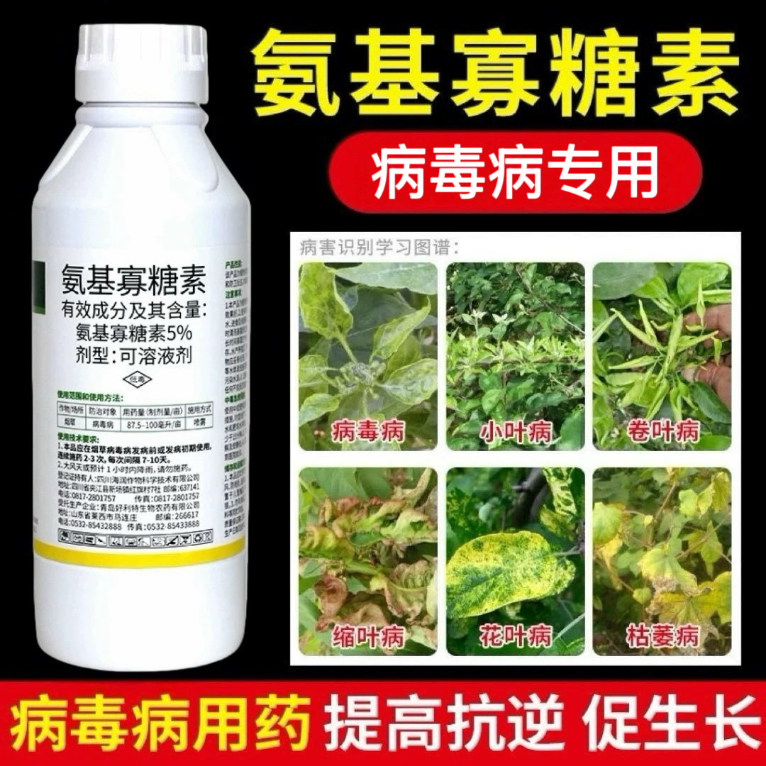 氨基寡糖素病毒病专用药小叶卷叶黄化蔬菜烟草果树辣椒农药杀菌剂