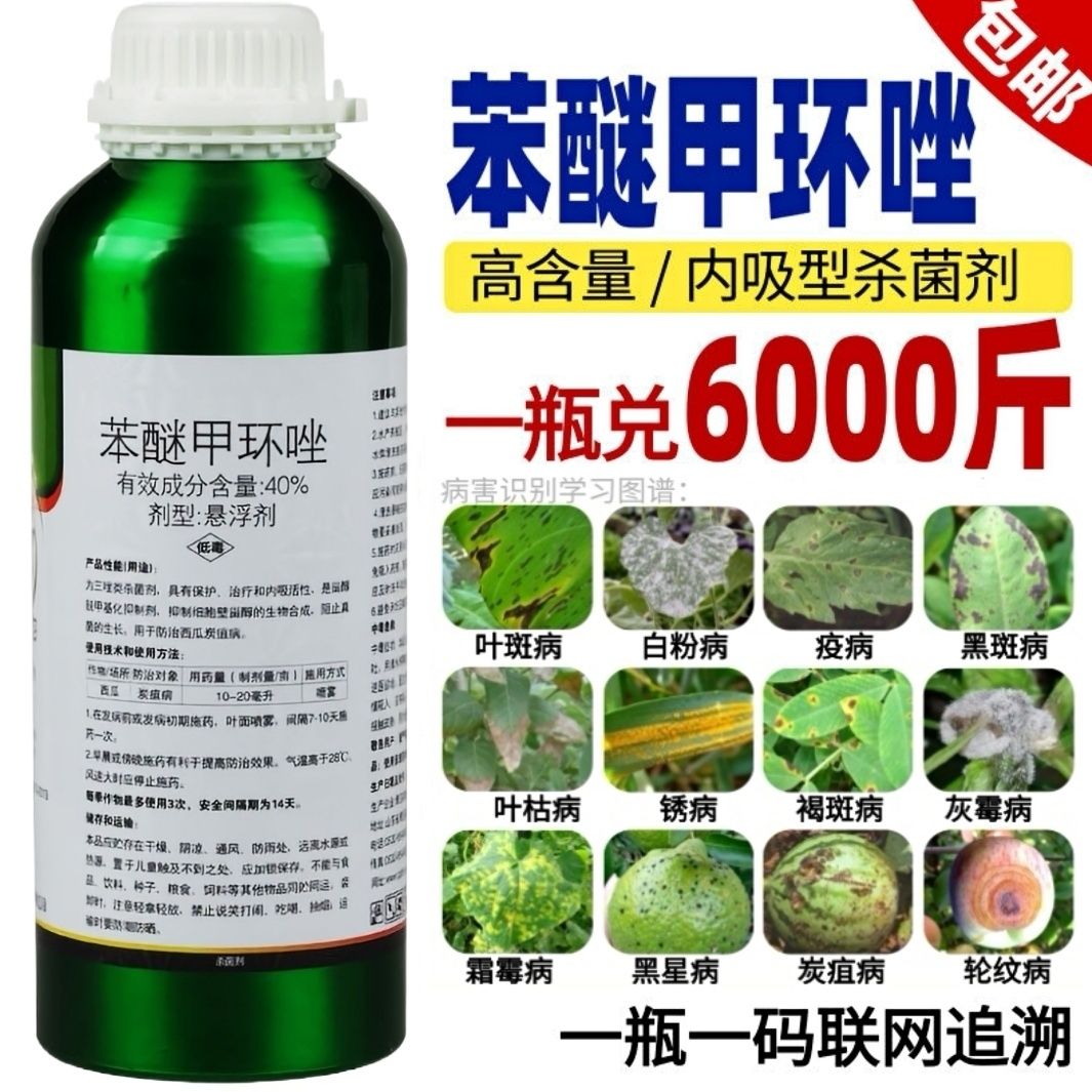 40%苯醚甲环唑杀菌剂炭疽病白粉病叶斑病霜霉病果树蔬菜花卉农药